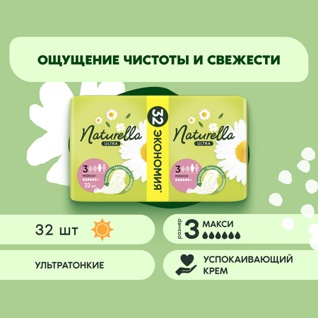 Прокладки гигиенические Naturella Ultra Maxi Camomile Quatro ароматизированные 32шт