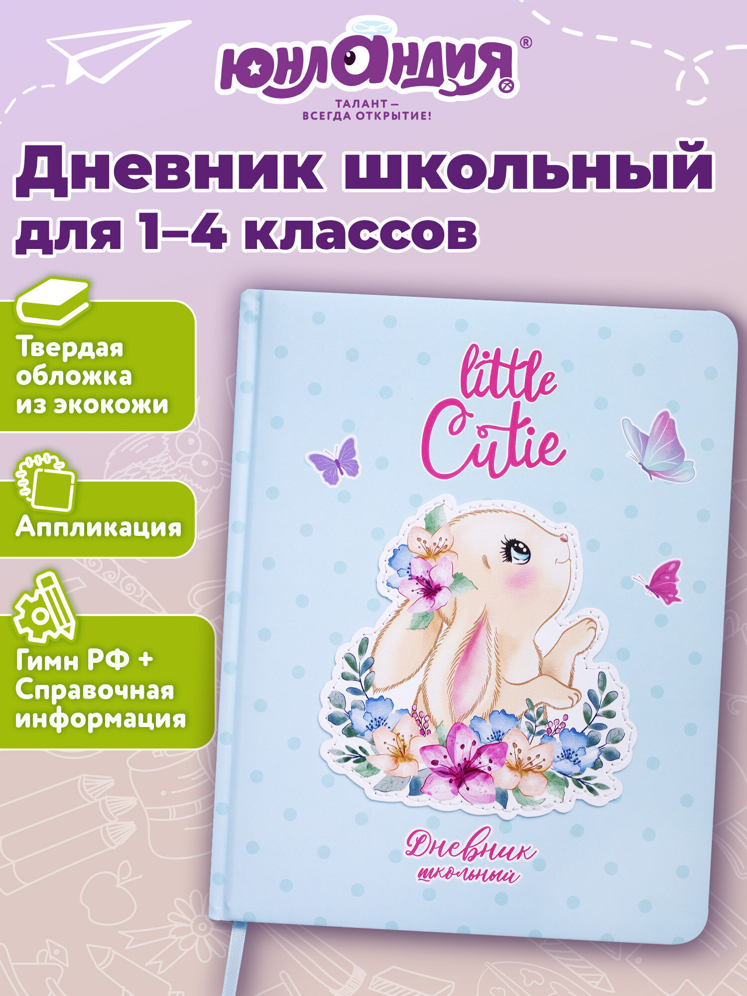 Дневник школьный Юнландия для начальных и младших классов для девочки 48 листов - фото 1
