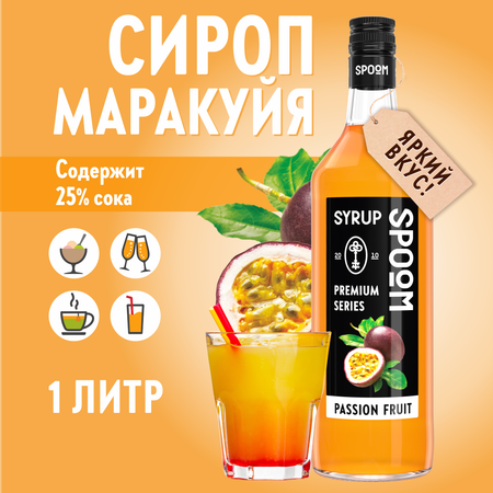 Сироп SPOOM Маракуйя 1л для коктейлей лимонадов и десертов