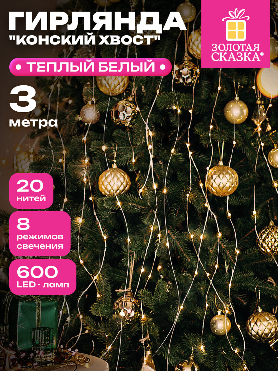 Гирлянда новогодняя Золотая сказка конский хвост уличная на дом и елку 3 м от сети светодиодная - фото 1