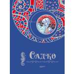 Книга Качели Садко