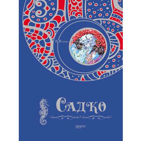Книга Качели Садко