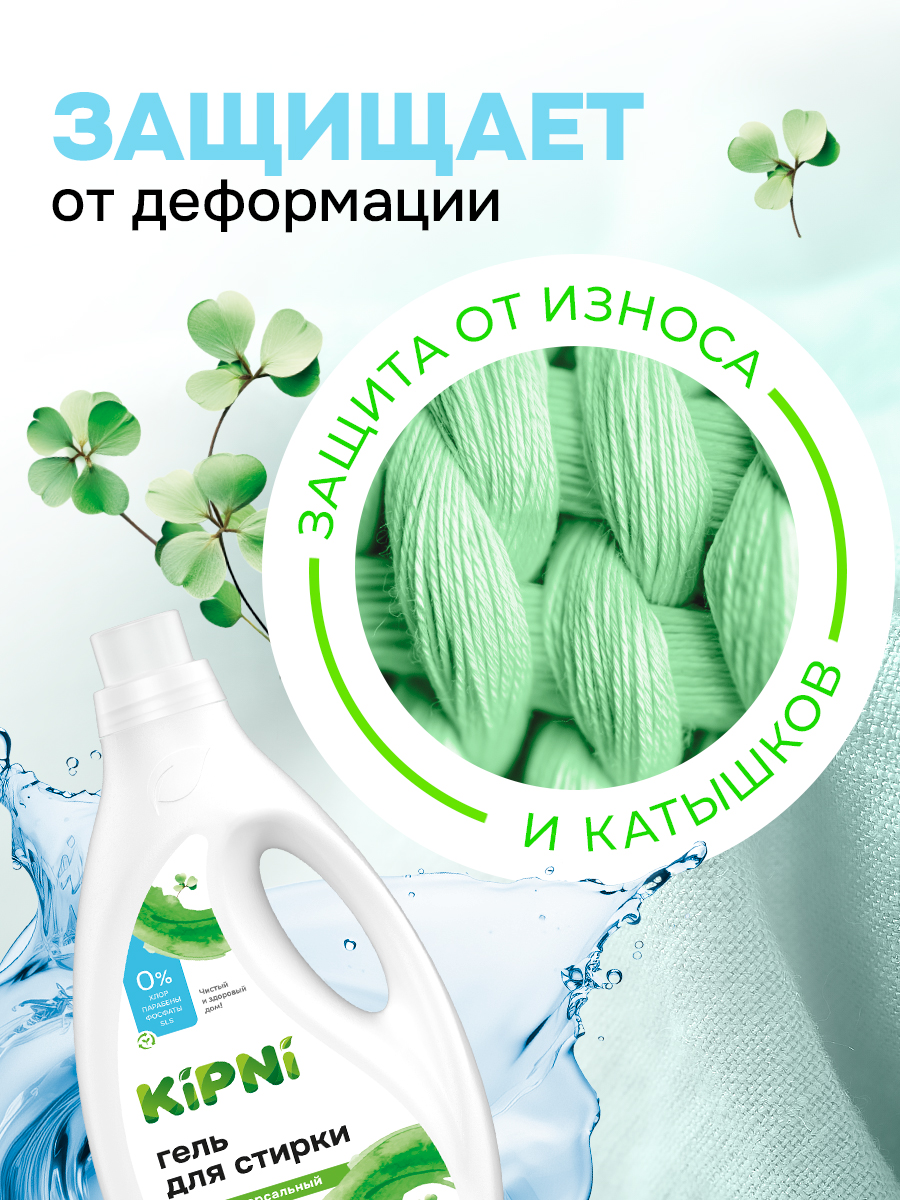 Гель для стирки KIPNI 1.5 л 1.6 кг 1 шт. 1 упак. - фото 4