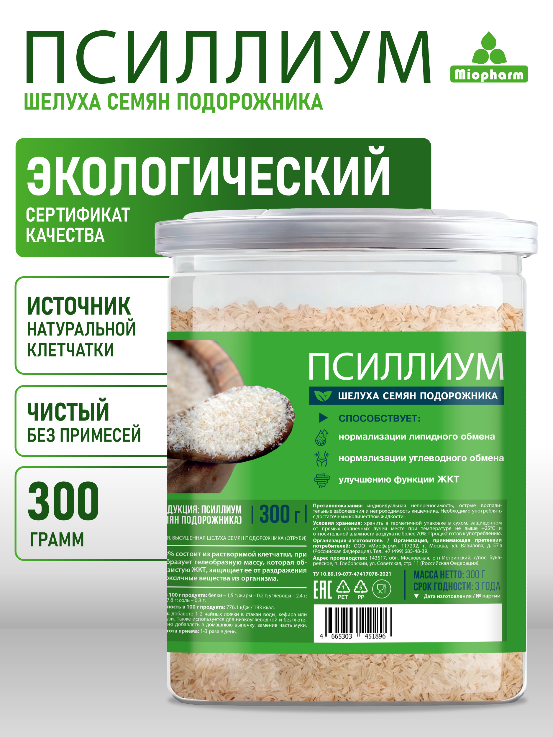 Псиллиум для похудения 300 г Миофарм шелуха семян подорожника - фото 1