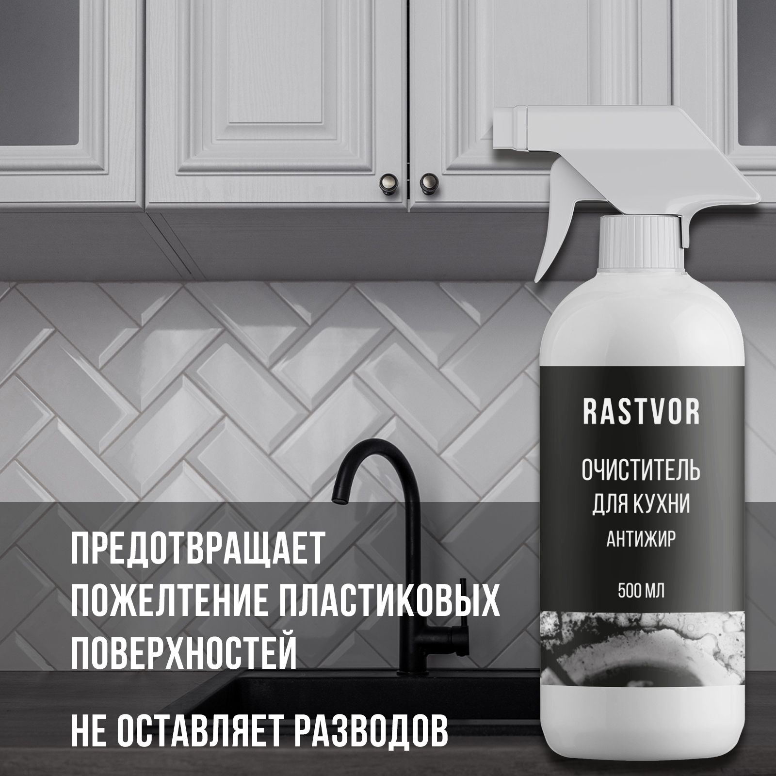 Чистящее средство RASTVOR для кухонных фасадов и поверхностей - фото 4