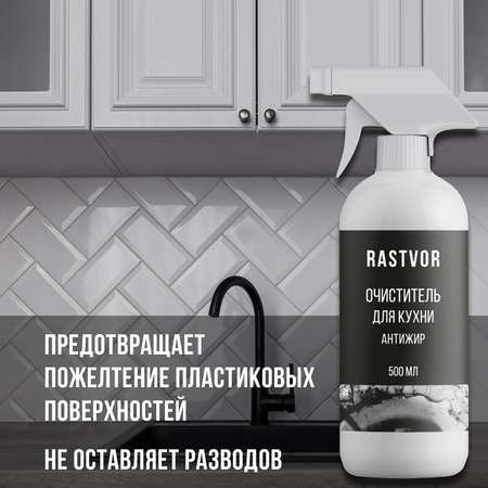 Чистящее средство RASTVOR для кухонных фасадов и поверхностей