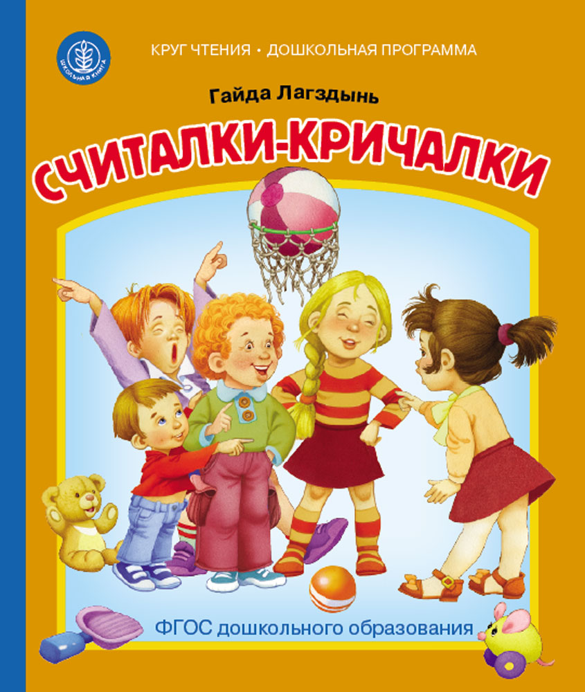 Изображение товара Сказка Школьная Книга Считалки-кричалки Изображение товара Сказка Школьная Книга Считалки-кричалки