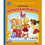 Сказка Школьная Книга Считалки-кричалки