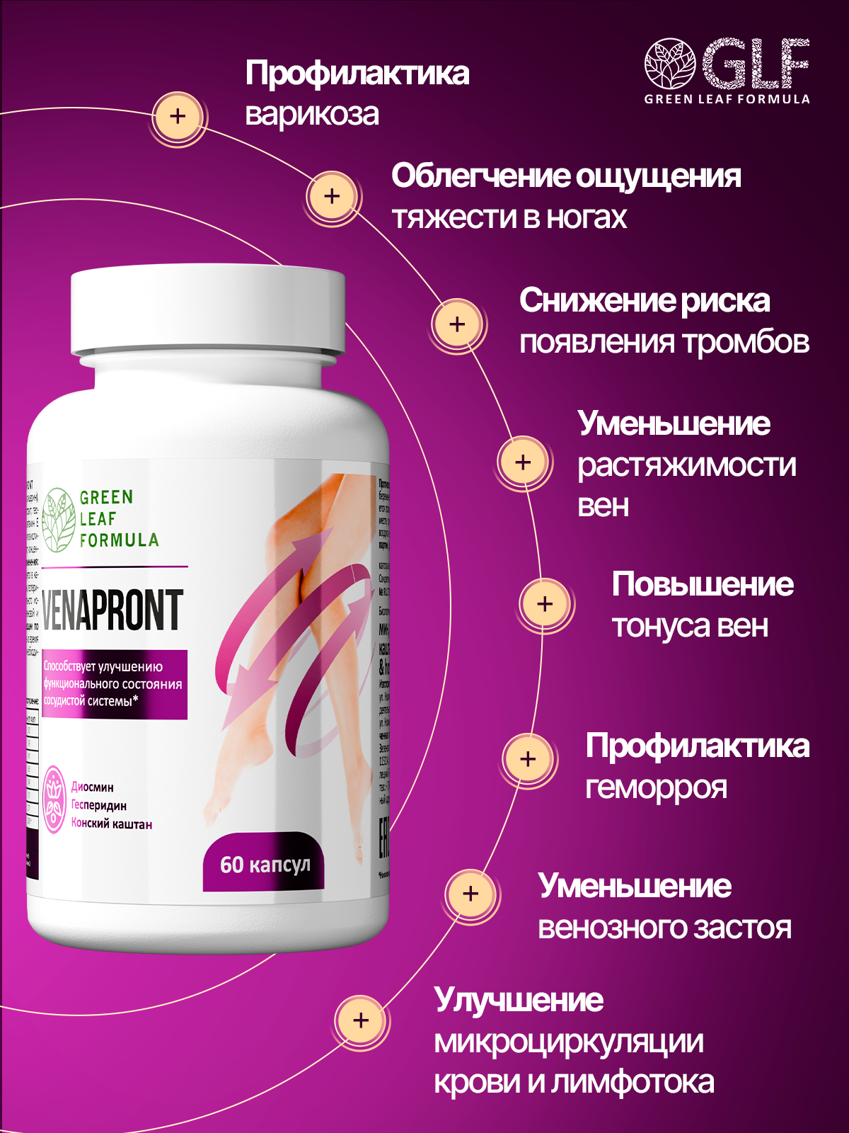 Венотоник Green Leaf Formula флебомплекс диосмин гесперидин от варикоза и отеков ног для сердца и сосудов - фото 2