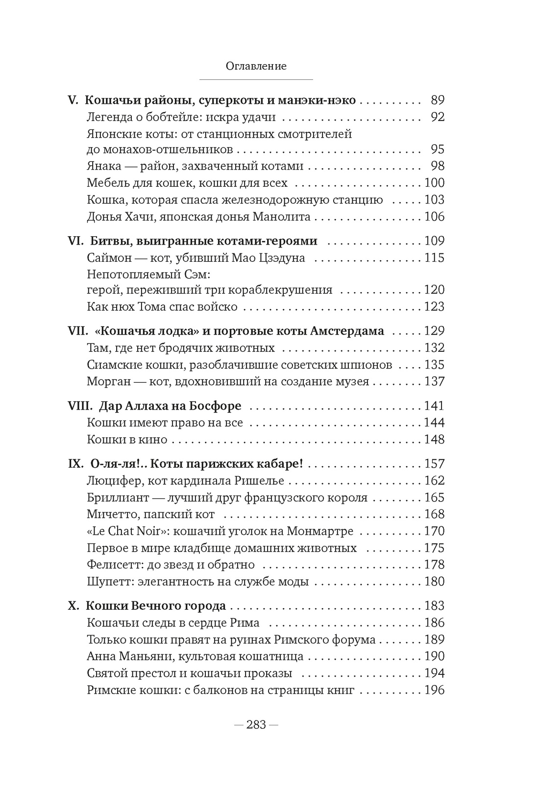 Книга АЗБУКА Диаз Мигель А Педраза Э Кошки правят миром - фото 10