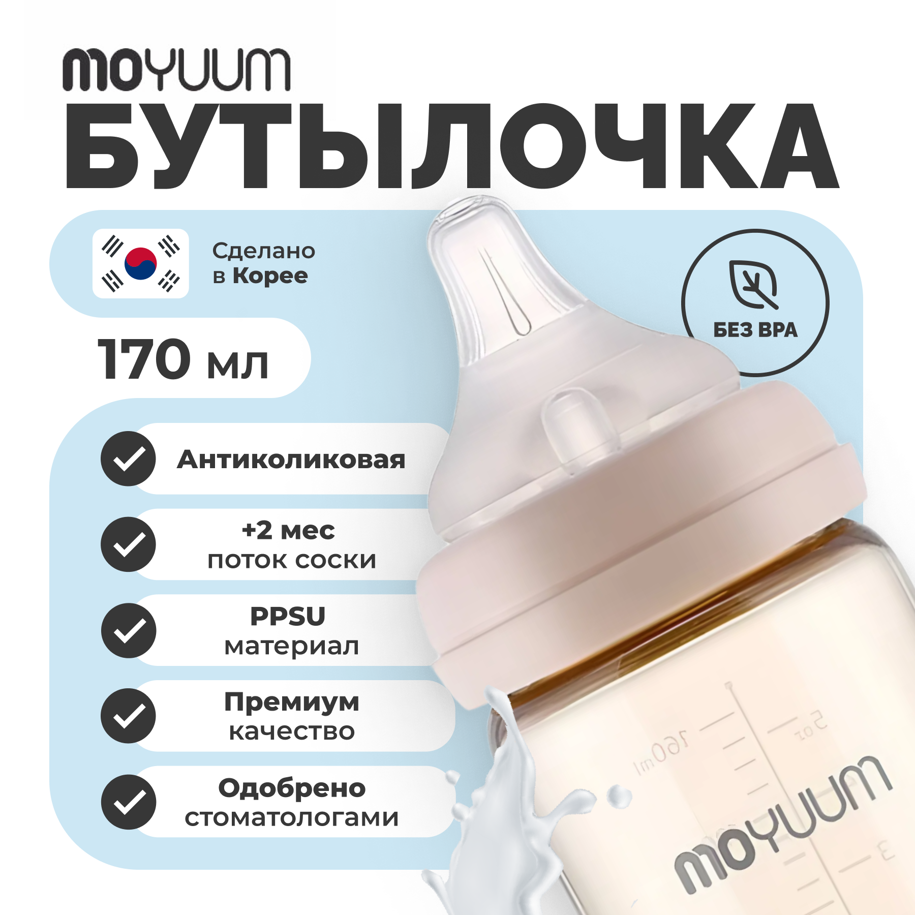 Бутылочка MOYUUM Anti-Colic 170 мл - фото 11