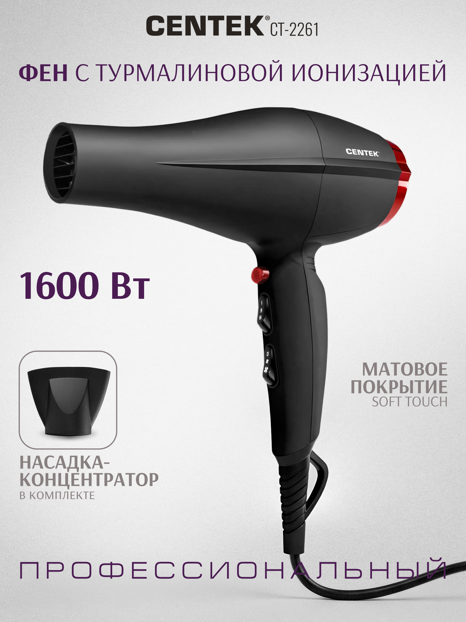 Фен для волос CENTEK CT-2261 мощность 1600Вт 2 скорости 3 режима t° + холодный обдув Soft-touch - фото 1