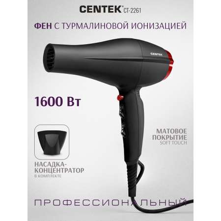 Фен для волос CENTEK CT-2261 мощность 1600Вт 2 скорости 3 режима t° + холодный обдув Soft-touch
