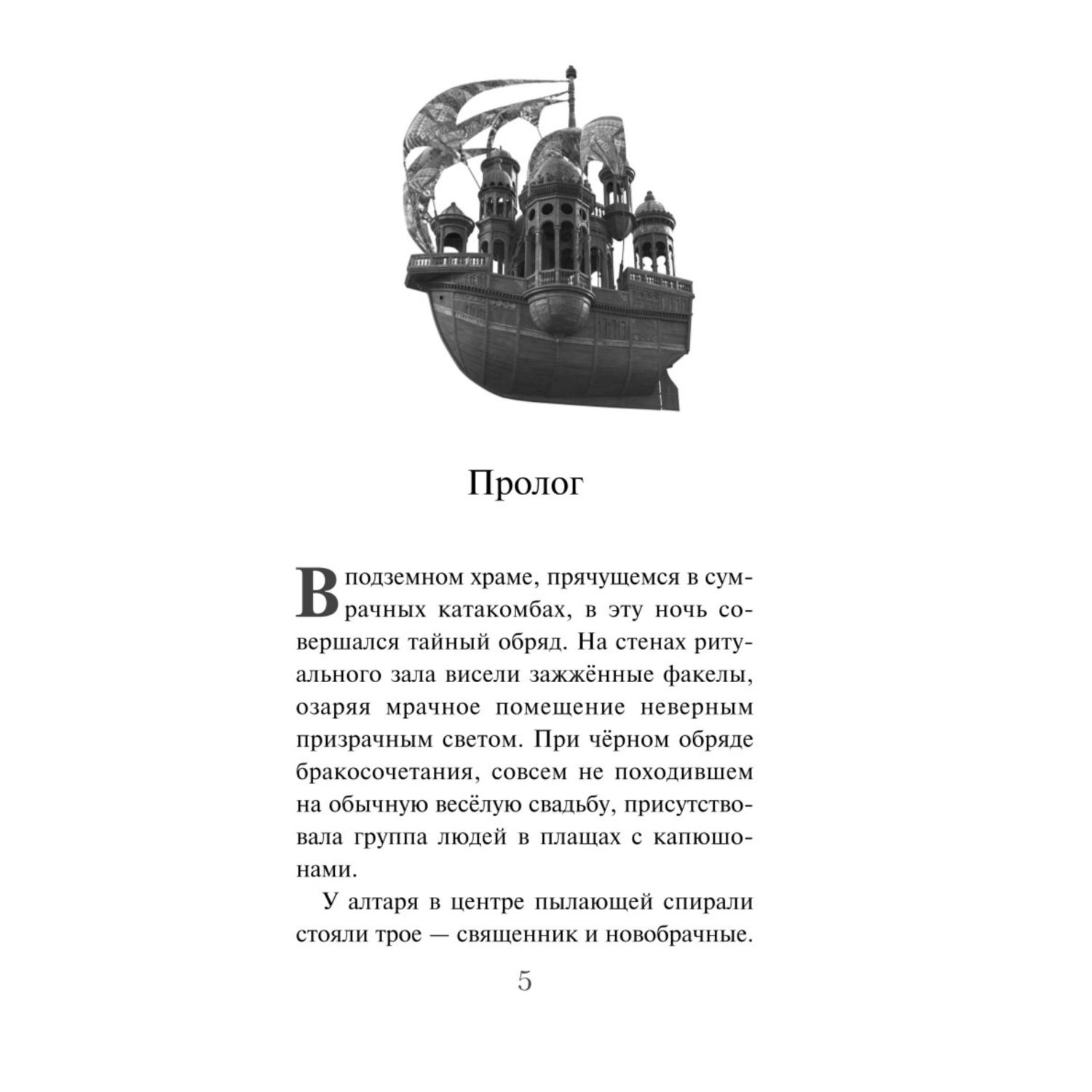 Книга Эксмо Летучий корабль Официальная новеллизация с цветными вклейками - фото 3