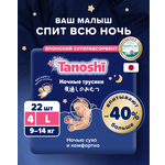 Трусики Tanoshi ночные L (9-14 кг) 22 шт.