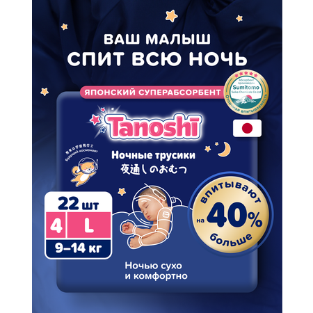 Трусики Tanoshi ночные L (9-14 кг) 22 шт.
