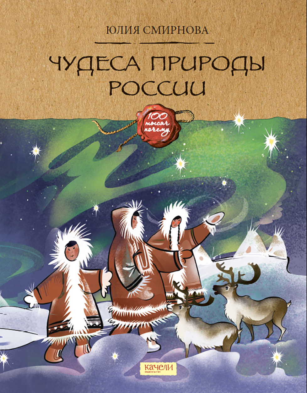 Книга Качели Чудеса природы России - фото 1