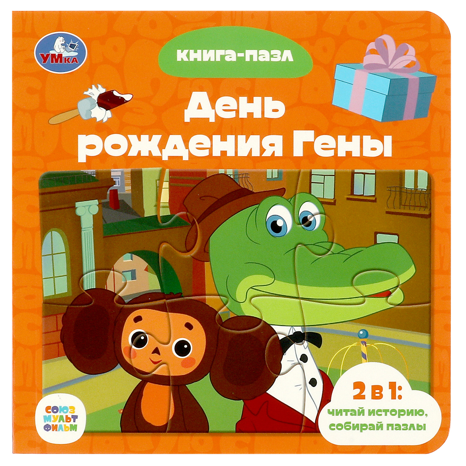 Книга-пазл УМка День рождения Гены.Союзмультфильм. Книга с 5 пазлами - фото 1