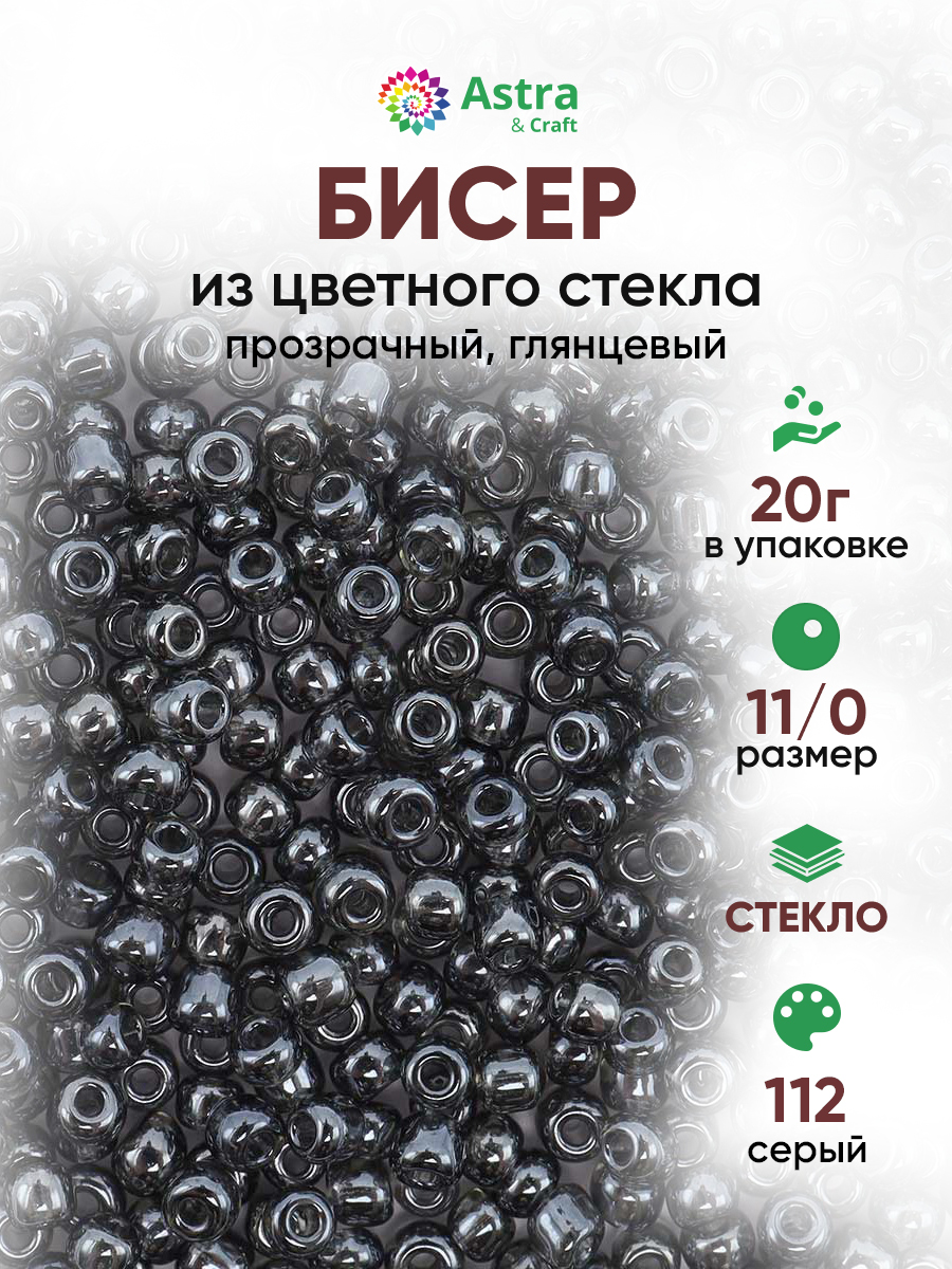 Набор для творчества Astra Craft бисер для плетения 11/0 20 г - фото 1