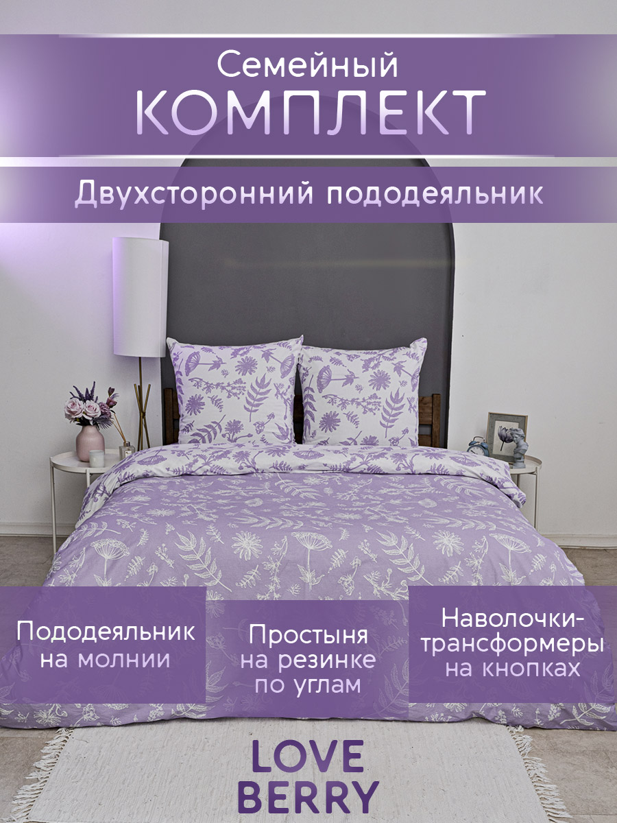 Комплект постельного белья LOVEBERRY Лаванда семейный 5 предм. - фото 1