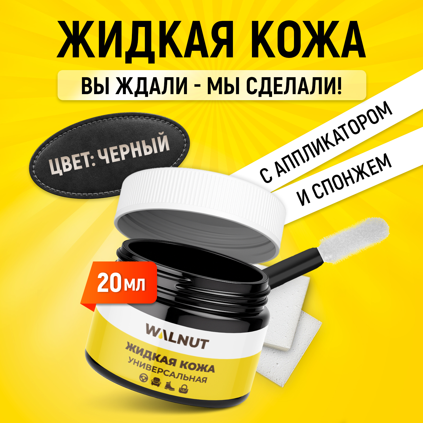 Жидкая кожа WALNUT для восстановления цвета обуви, одежды - фото 2