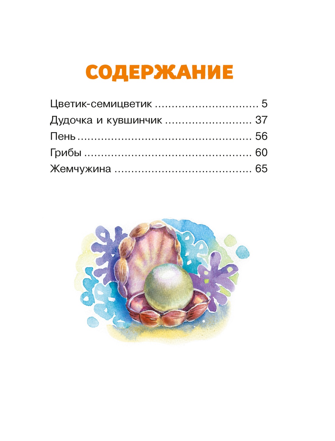 Книга Махаон Люблю читать Катаев В Цветик семицветик Сказки - фото 4
