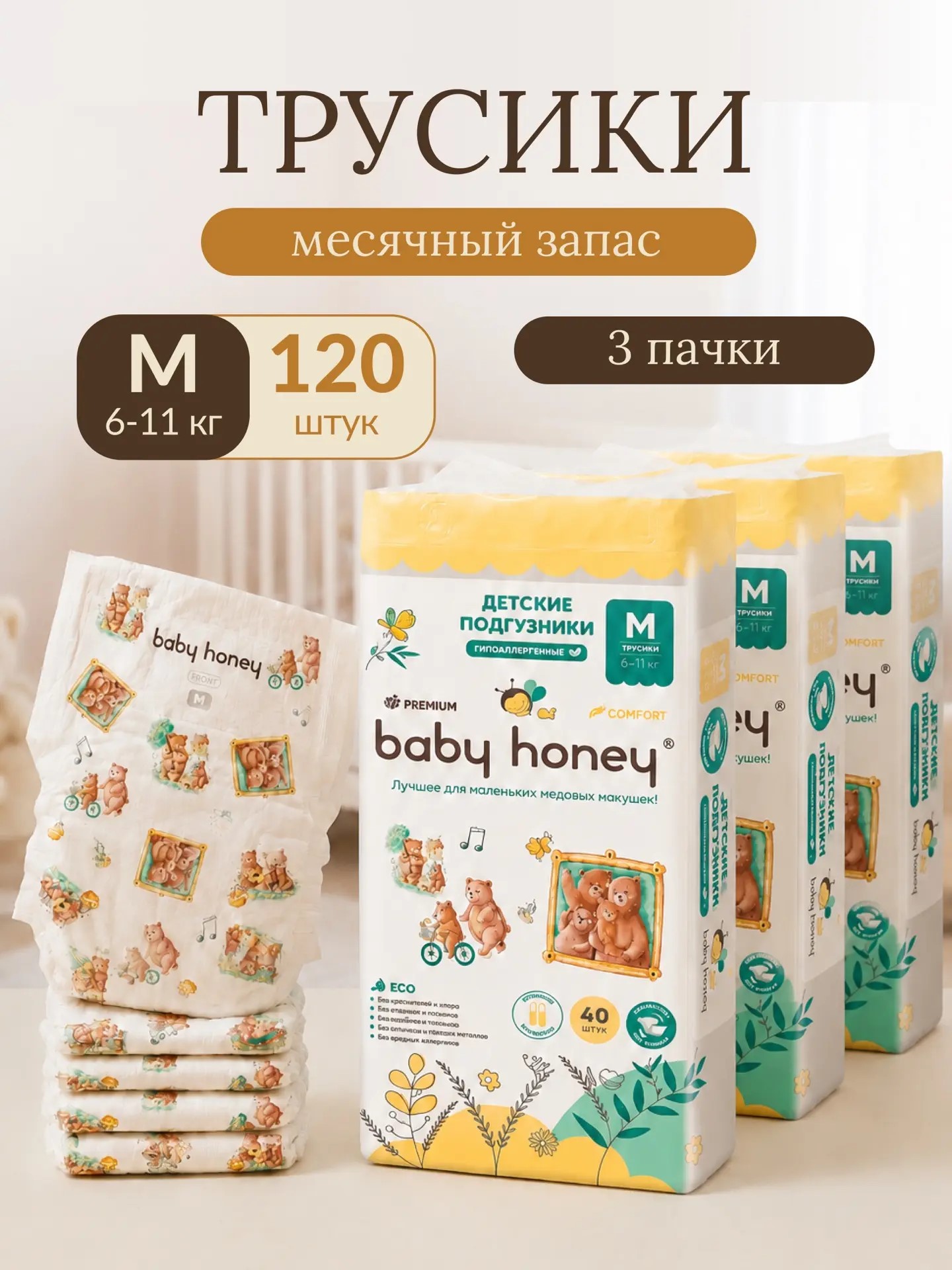 Трусики Baby Honey Premium для новорожденных M (6-11 кг) 120 шт. - фото 1