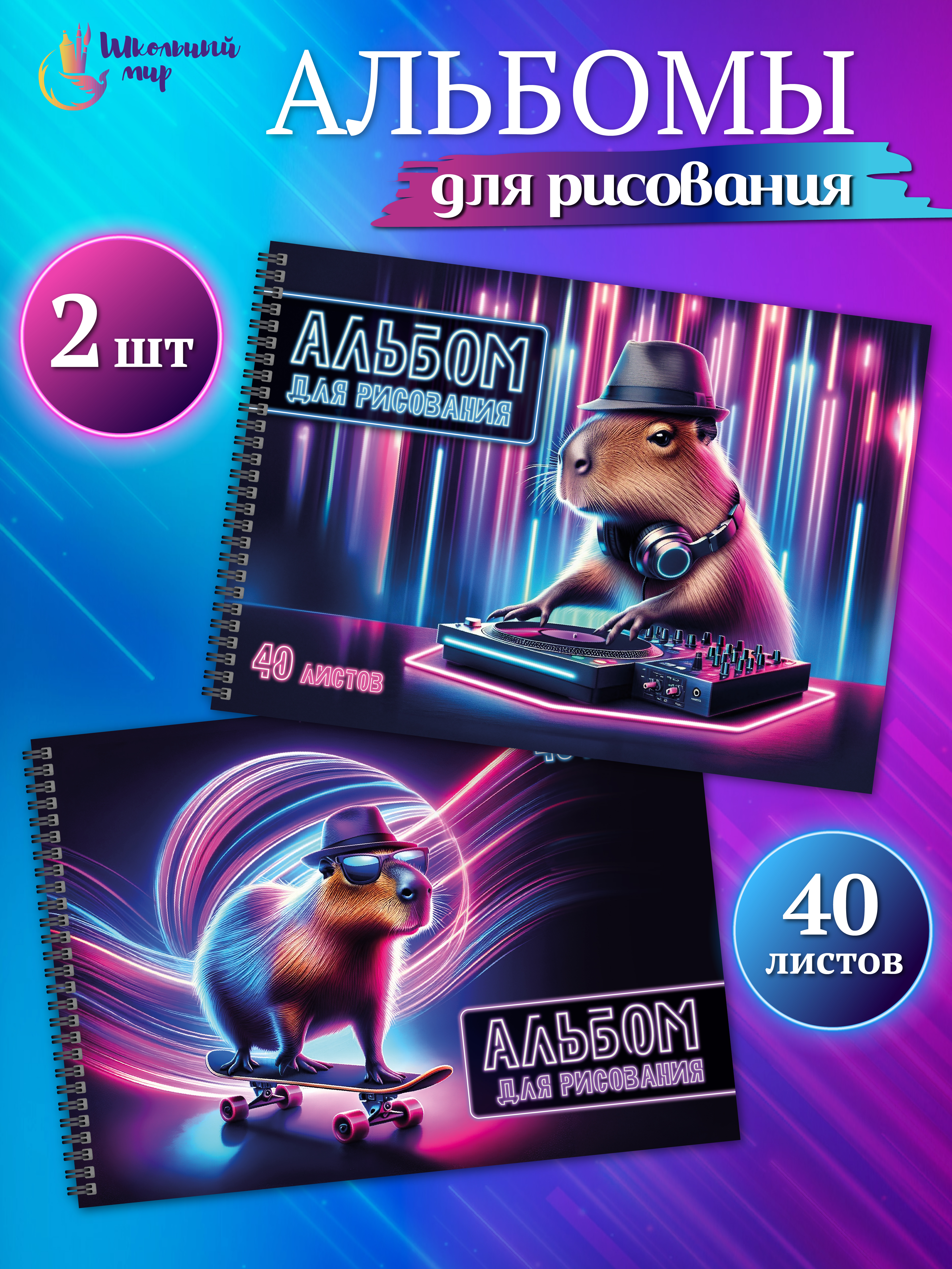Альбом ШКОЛЬНЫЙ МИР Детский А4 40 лист. 2 шт. - фото 1