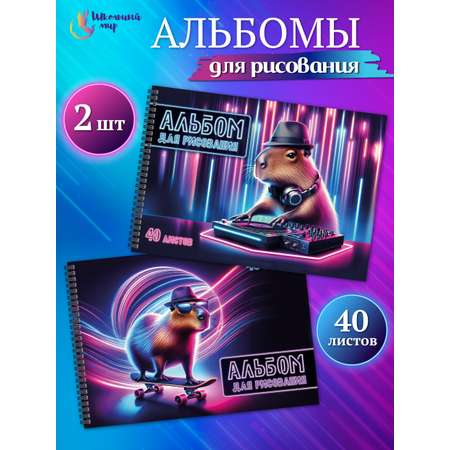 Альбом ШКОЛЬНЫЙ МИР Детский А4 40 лист. 2 шт.