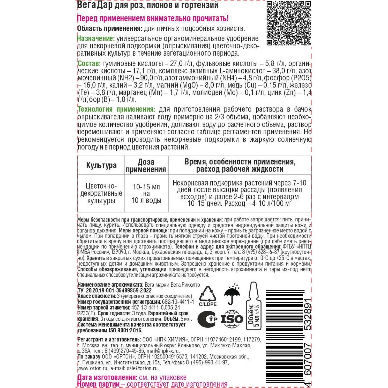 ВегаДар Ортон для роз пионов и гортензии 5мл - фото 2