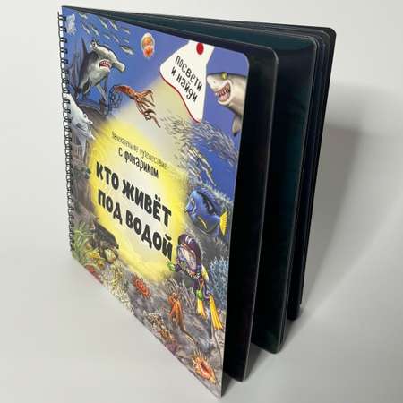 Детская книга BimBiMon с фонариком Кто живёт под водой?