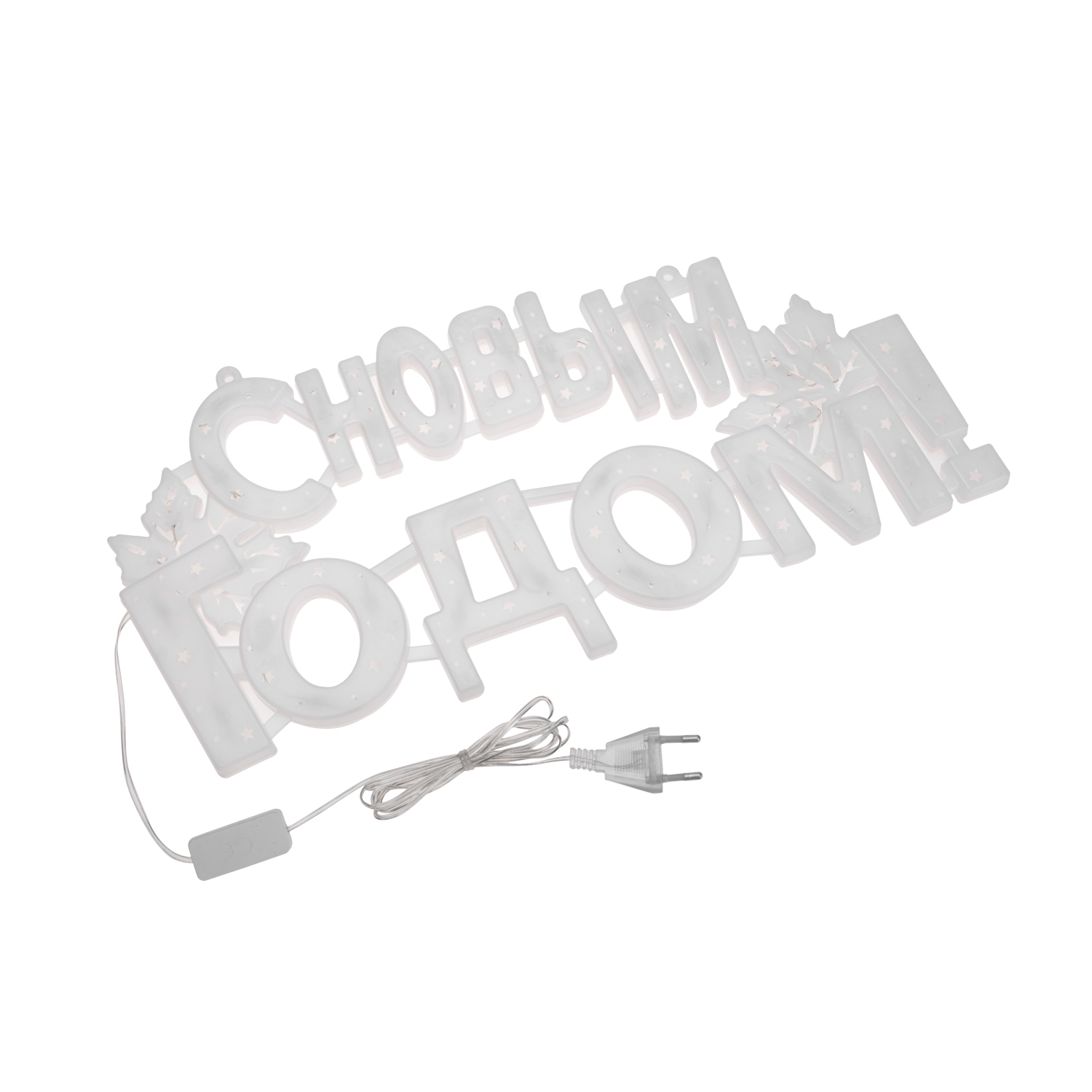 Светодиодная фигура-надпись NEON-NIGHT С Новым Годом - фото 7