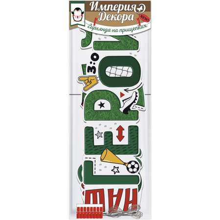 Гирлянды Империя поздравлений Футбол