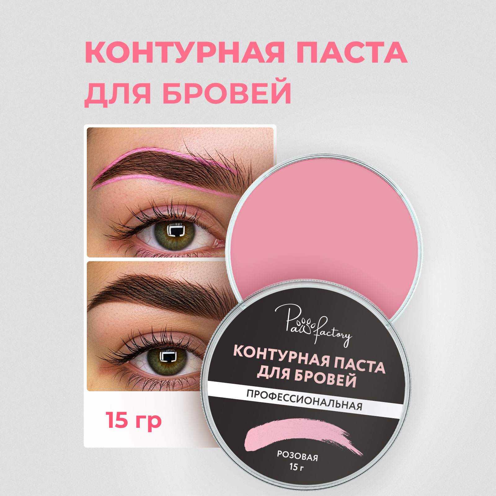 Паста для разметки формы бровей PAW FACTORY розовая - фото 1
