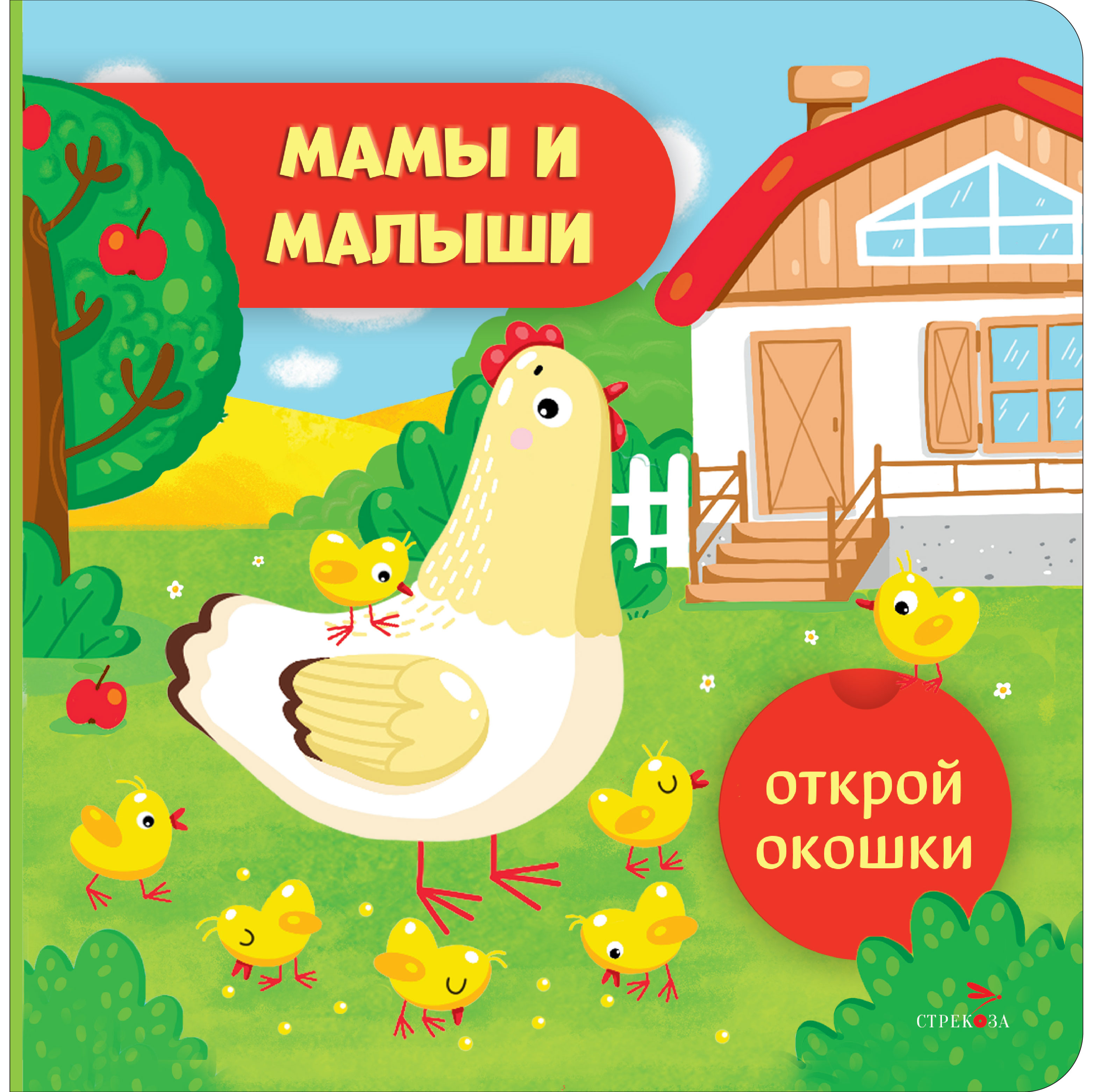 Книга СТРЕКОЗА Мамы и малыши Открой окошки - фото 1