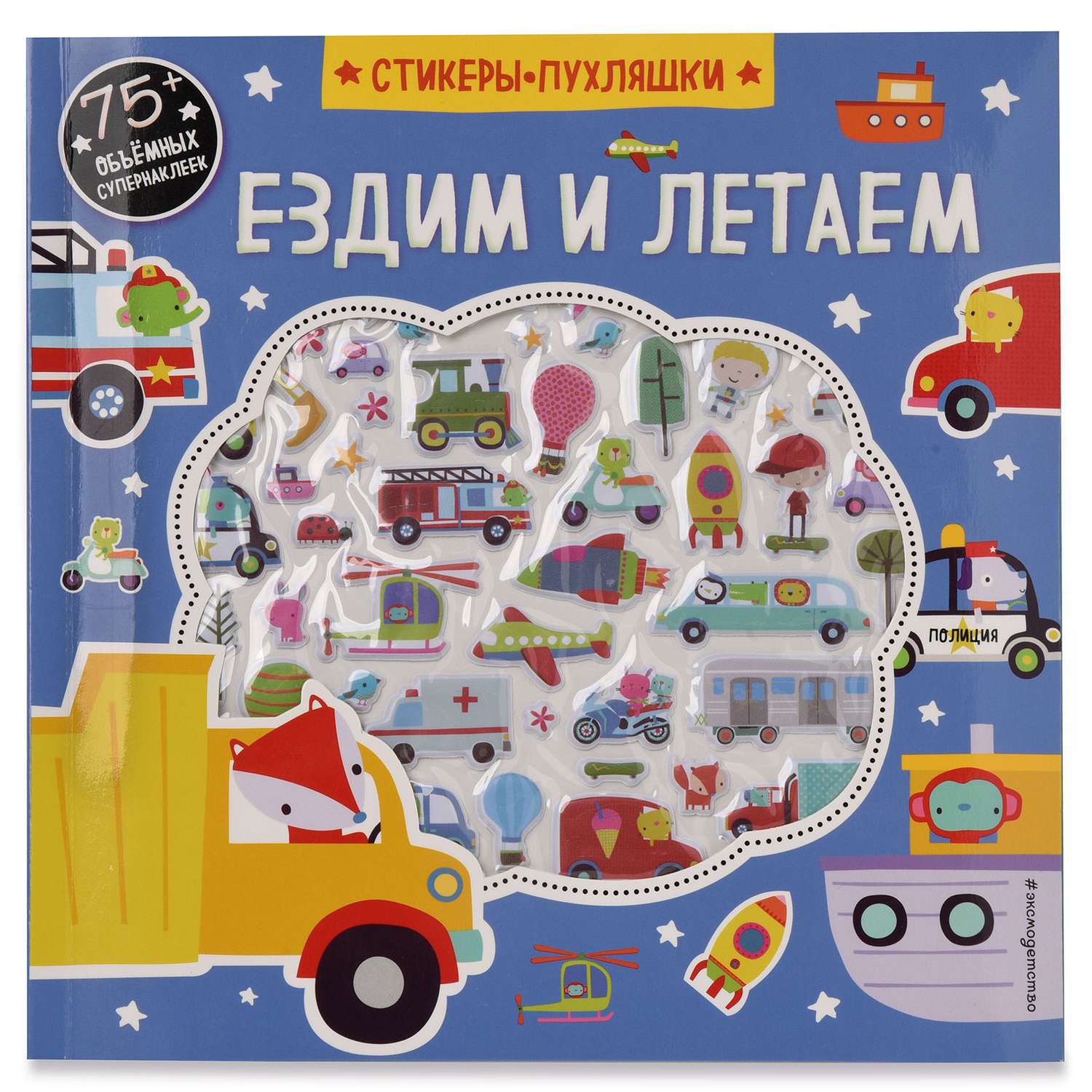 Стикеры-пухляшки Эксмо Ездим и летаем 75 пухлых наклеек - фото 1