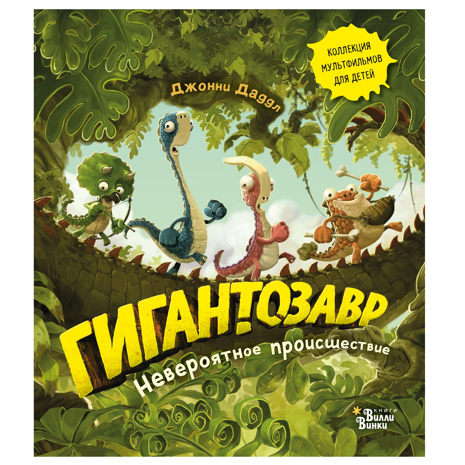 Книга АСТ Гигантозавр Невероятное происшествие - фото 1