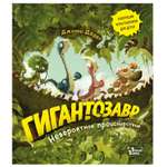 Книга АСТ Гигантозавр Невероятное происшествие