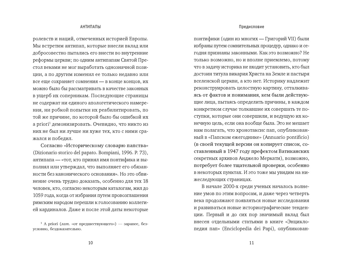 Книга КОЛИБРИ Приньяно М Антипапы Интриги ереси и расколы за кулисами Ватикана - фото 9