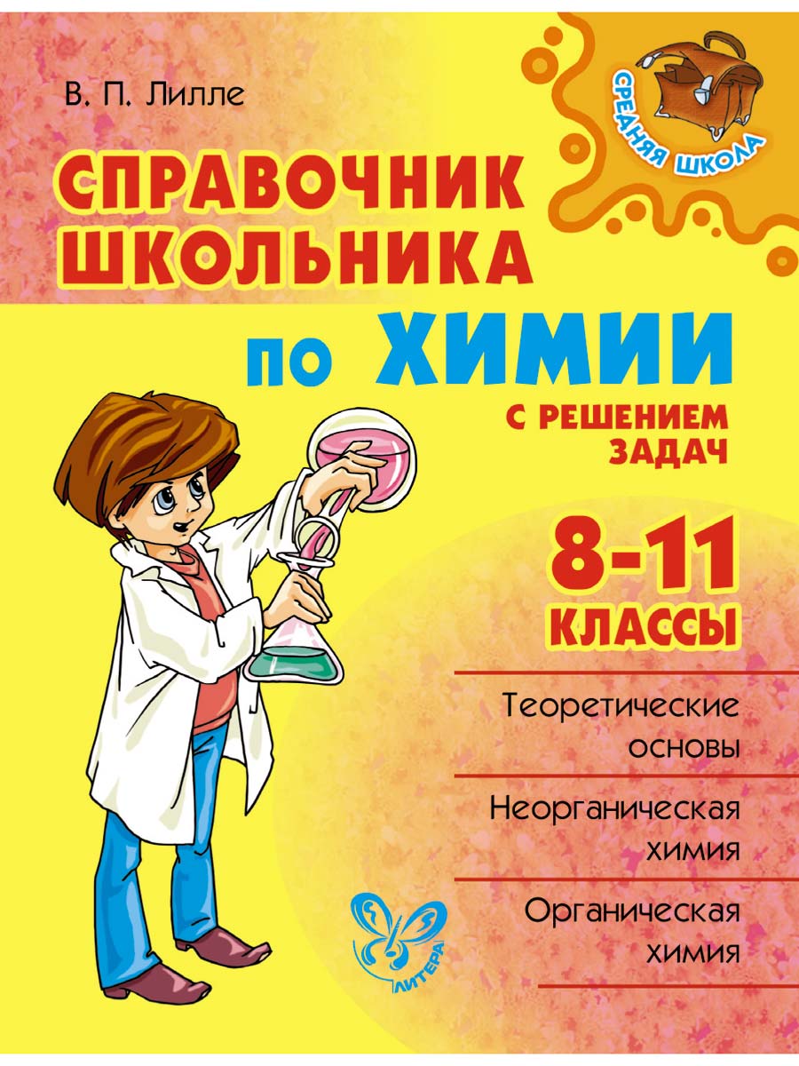 Книга ИД Литера Справочник школьника по химии 8-11 классы. - фото 1