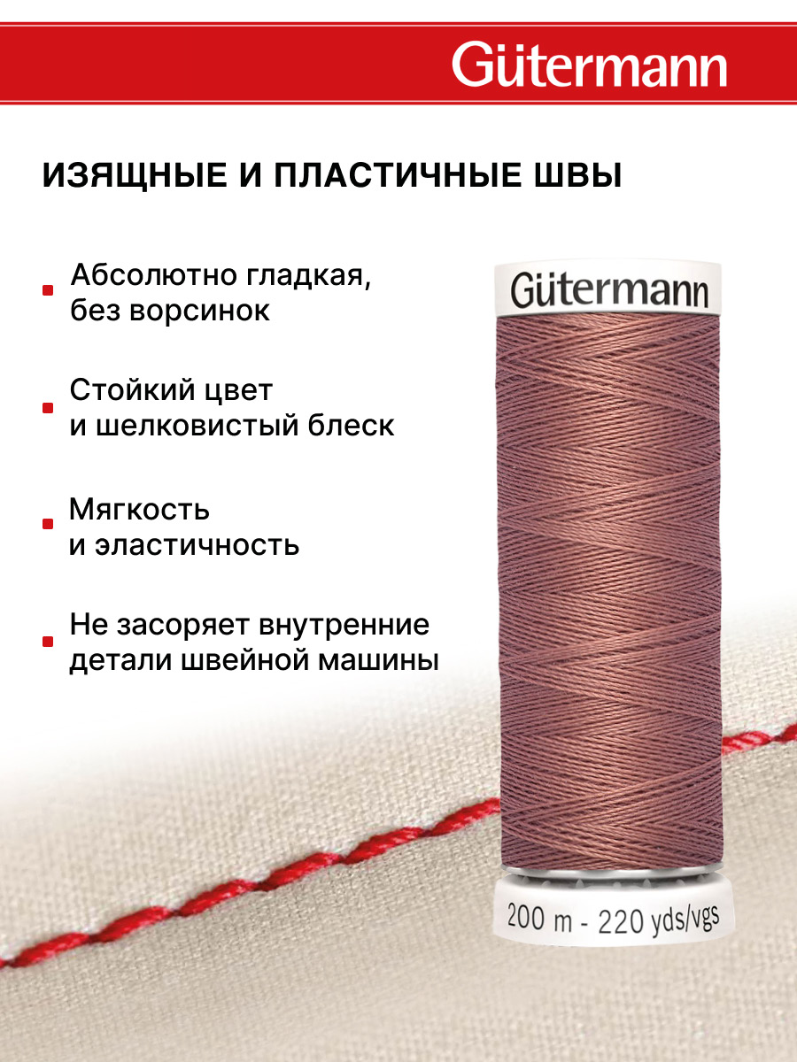 Нитки для шитья Guttermann 200м цвет 245 - фото 4