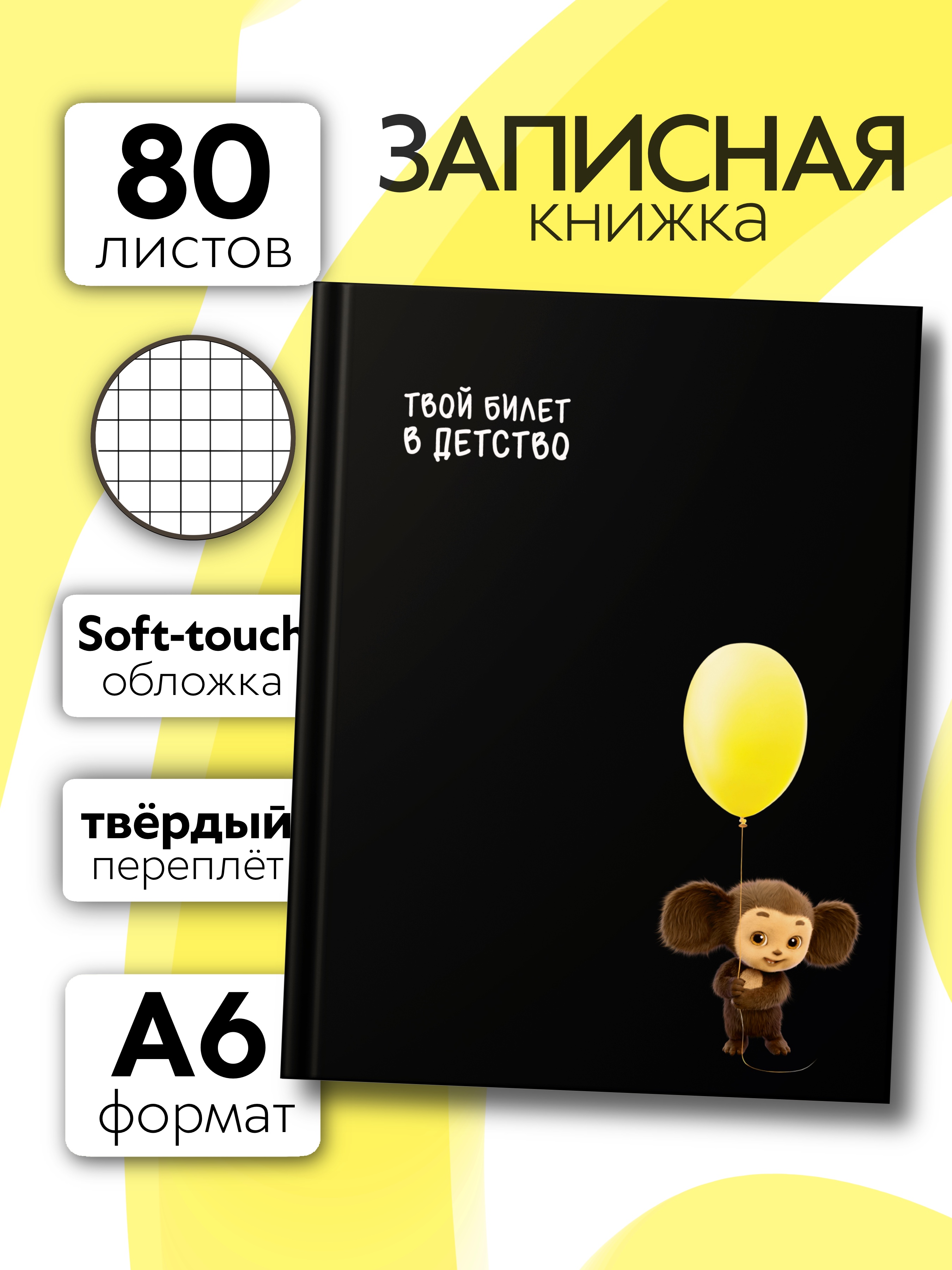 Записная книжка Premiere Publishing Чебурашка 80 лист. - фото 1