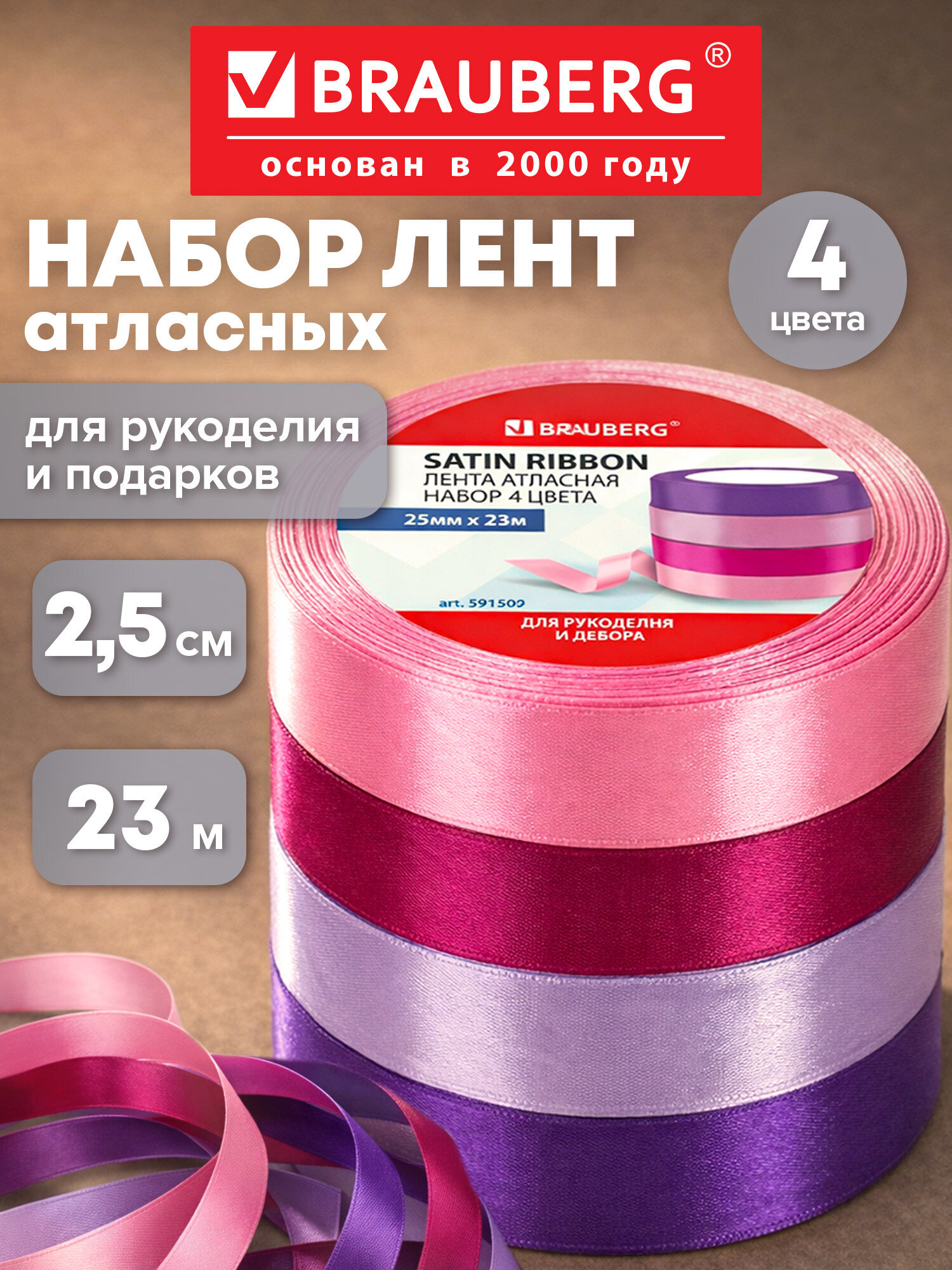 Лента атласная Brauberg упаковочная для рукоделия и подарков ширина 25 мм набор 4 цвета - фото 1