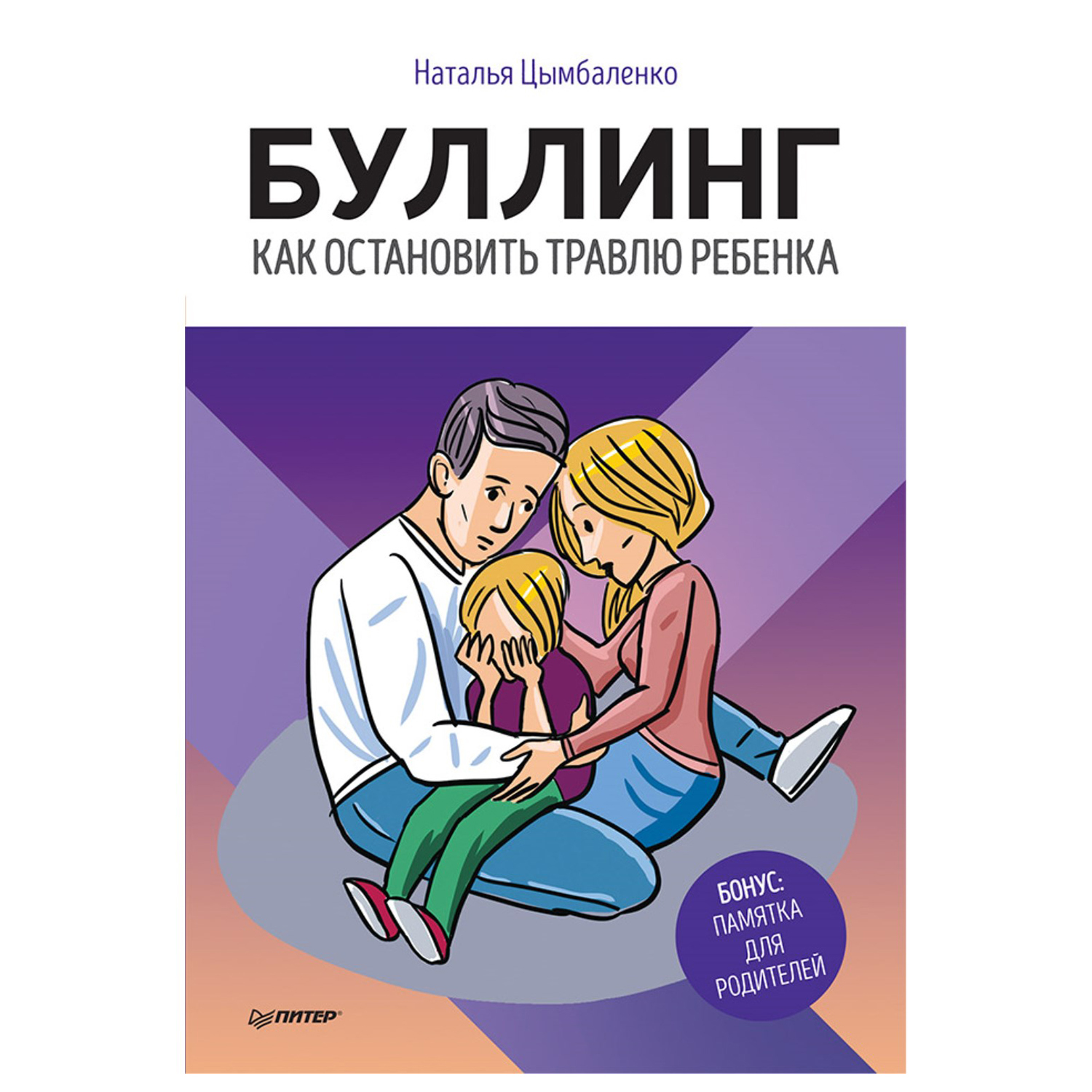 Книга ПИТЕР Буллинг Как остановить травлю ребенка - фото 1