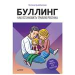 Книга ПИТЕР Буллинг Как остановить травлю ребенка