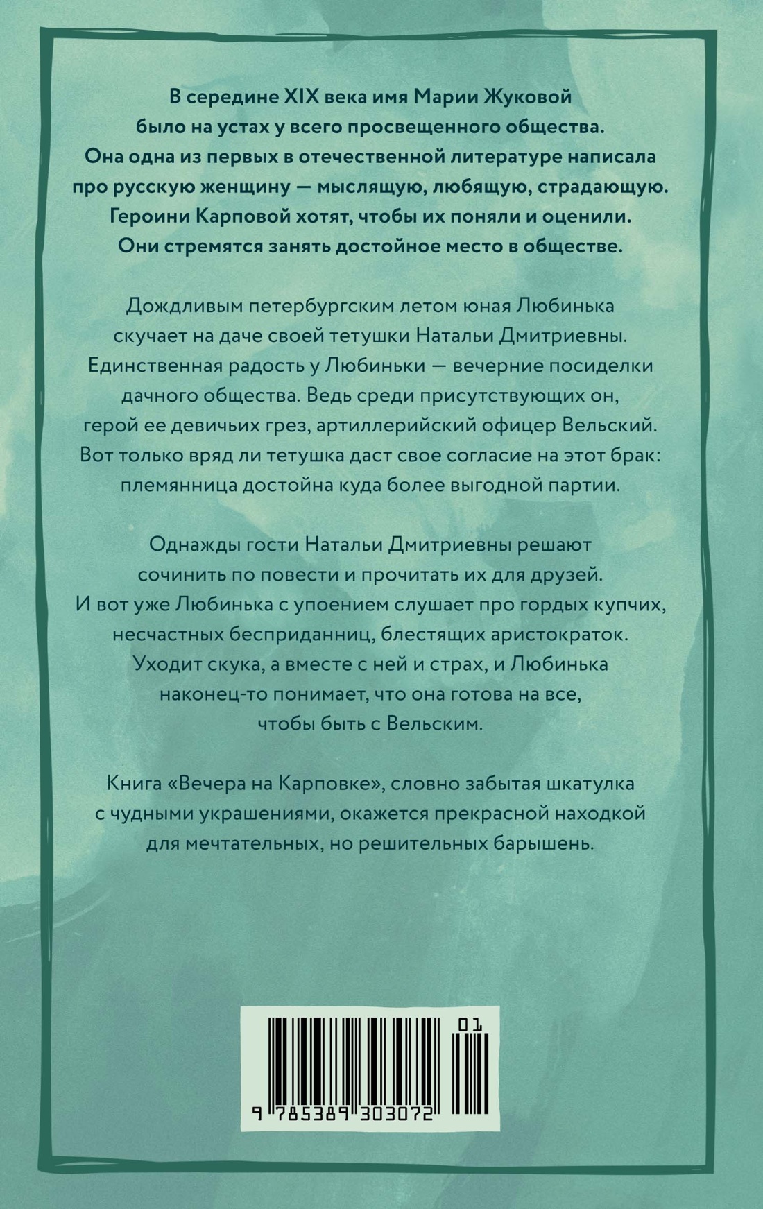 Книга АЗБУКА Жукова М. Вечера на Карповке (Из жизни благородных девиц (м.о)) - фото 3
