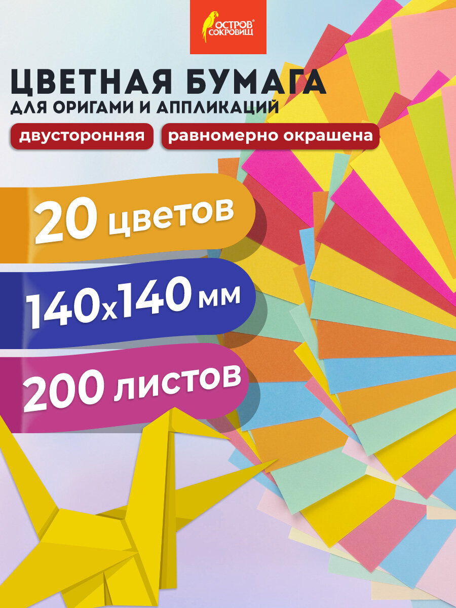 Цветная бумага Остров Сокровищ 200 лист. - фото 1