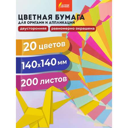 Цветная бумага Остров Сокровищ 200 лист.