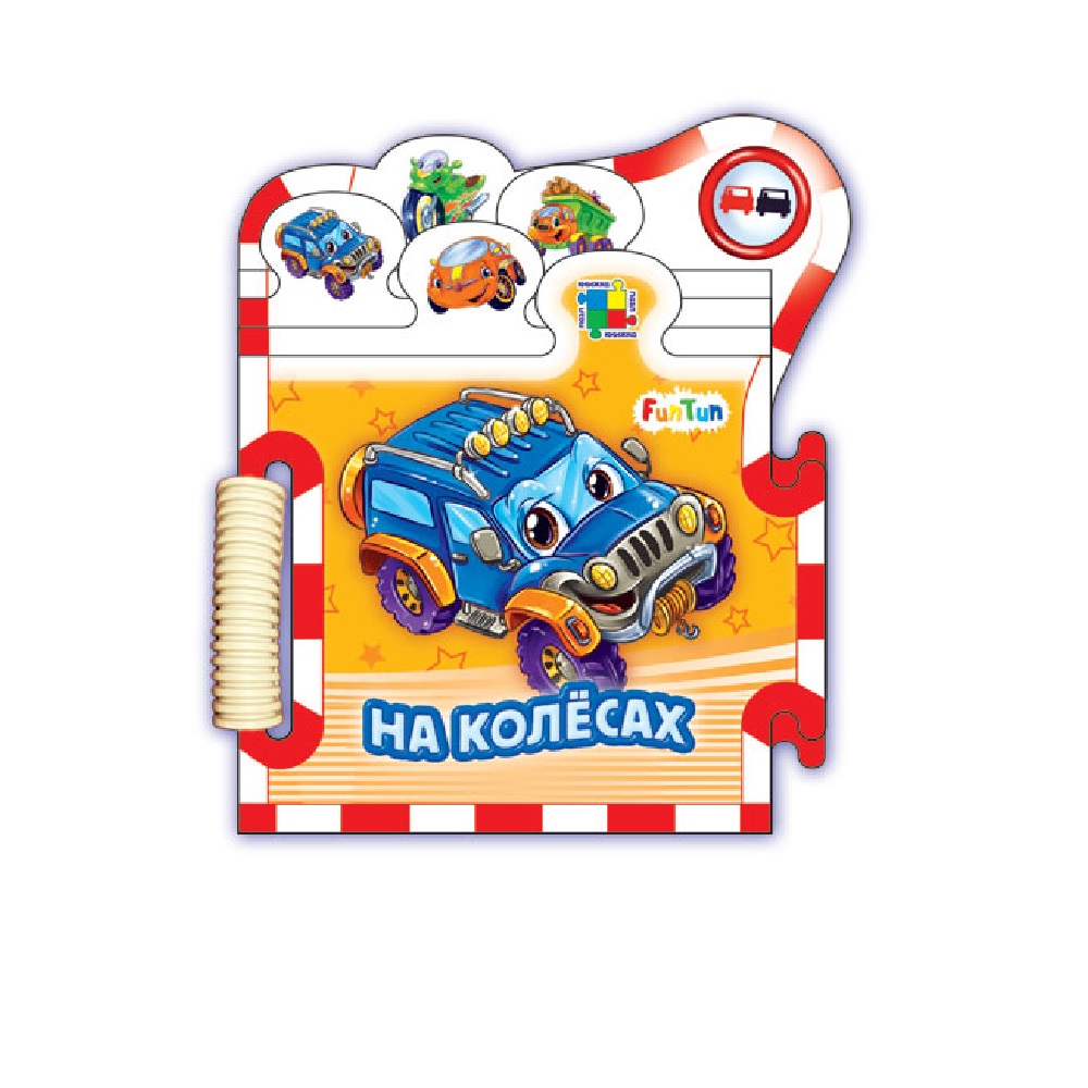 Книга FunTun На колёсах - фото 1