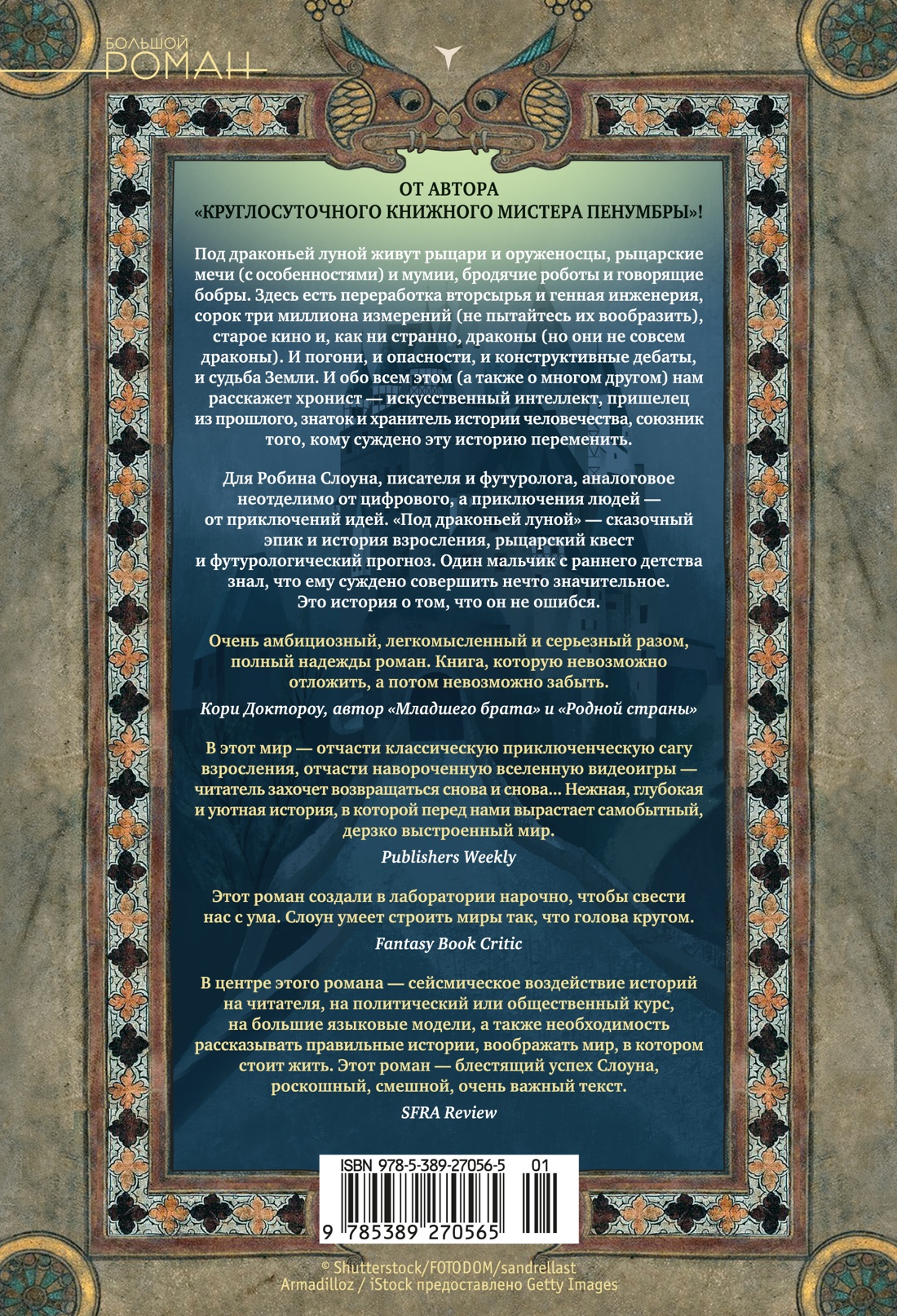 Книга АЗБУКА БольшРоман Слоун Р Под драконьей луной - фото 4